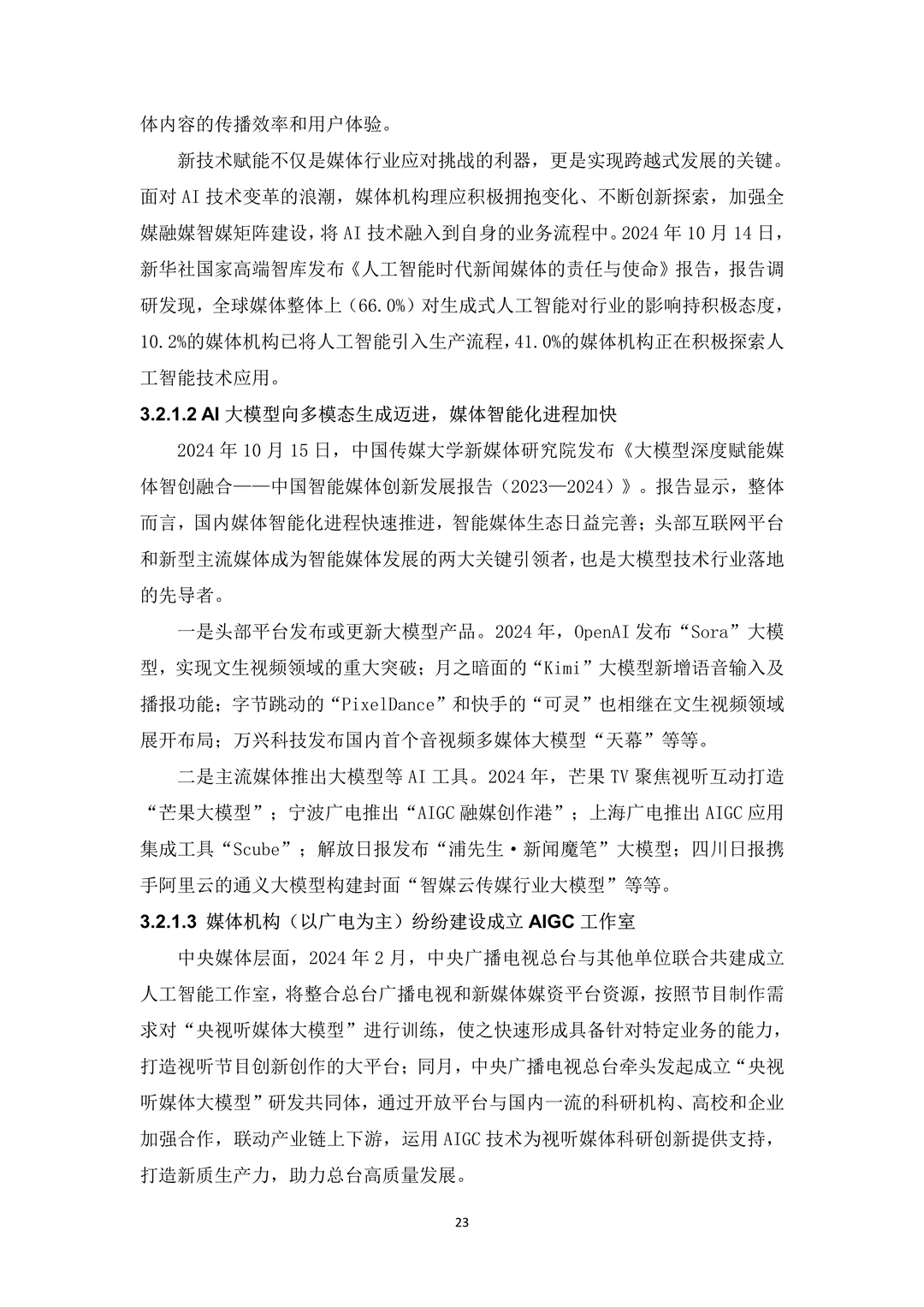 5G融媒体应用研究报告（2024）