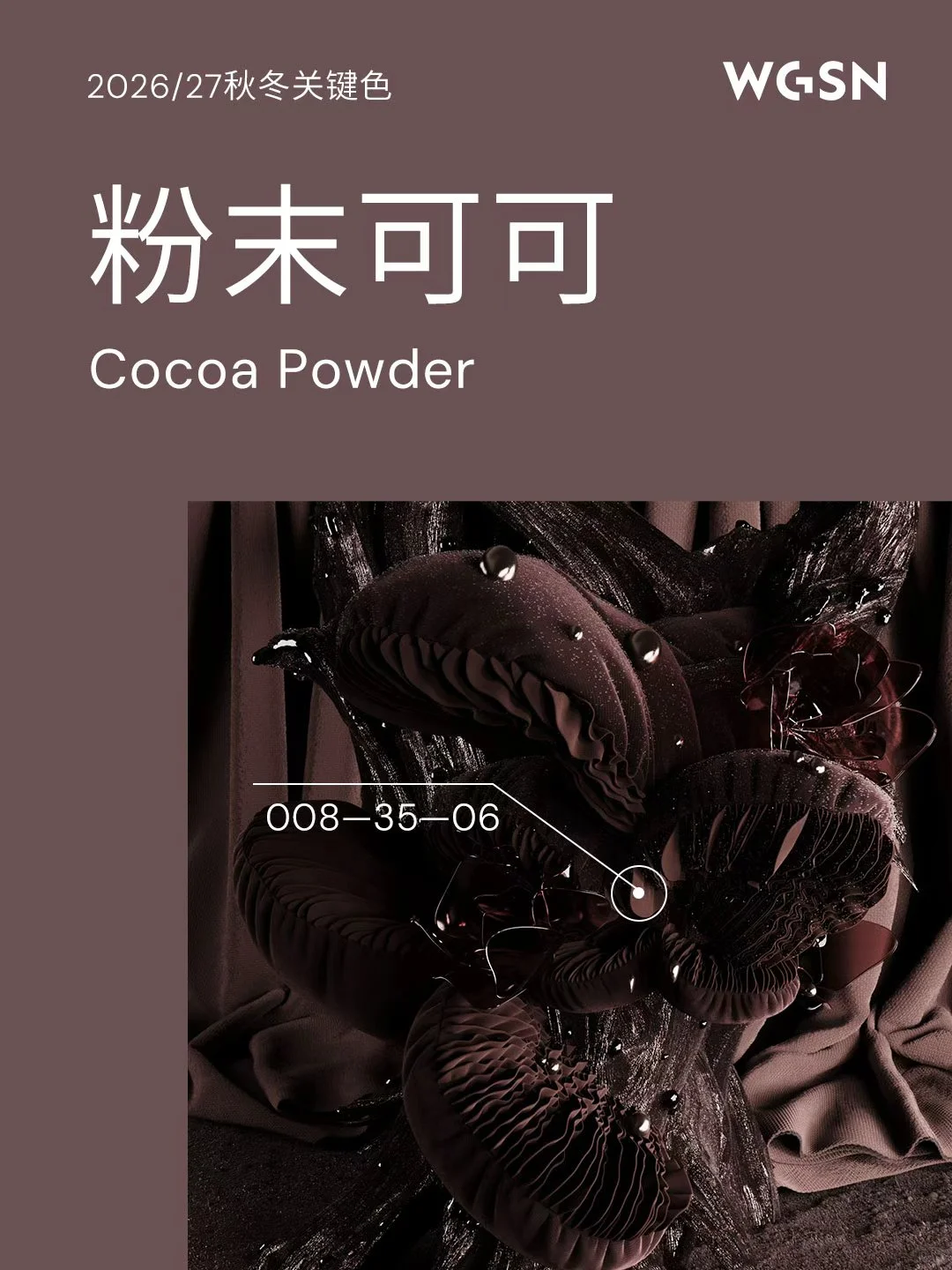 WGSN 2026/27秋冬全球色彩