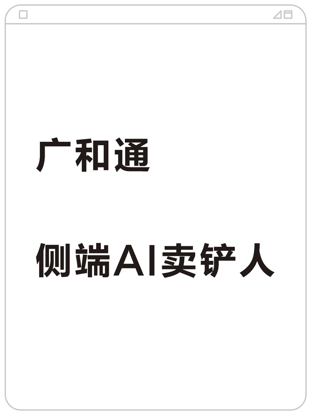 广和通：端侧AI催化密集，掘金端侧AI卖铲人