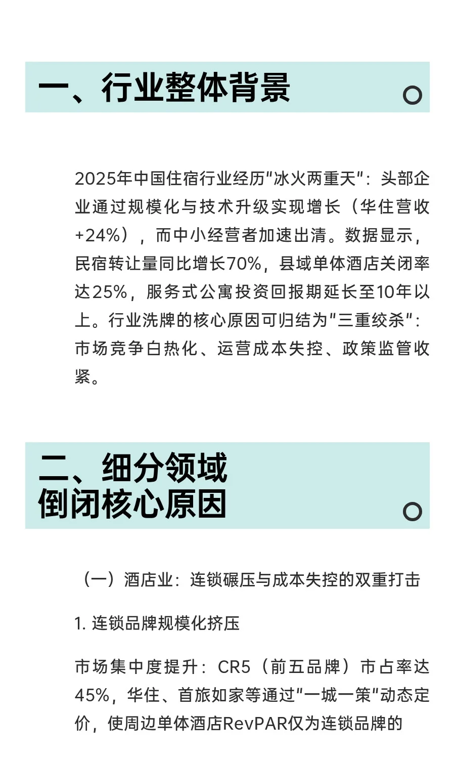 2025年住宿行业倒闭原因深度分析报告