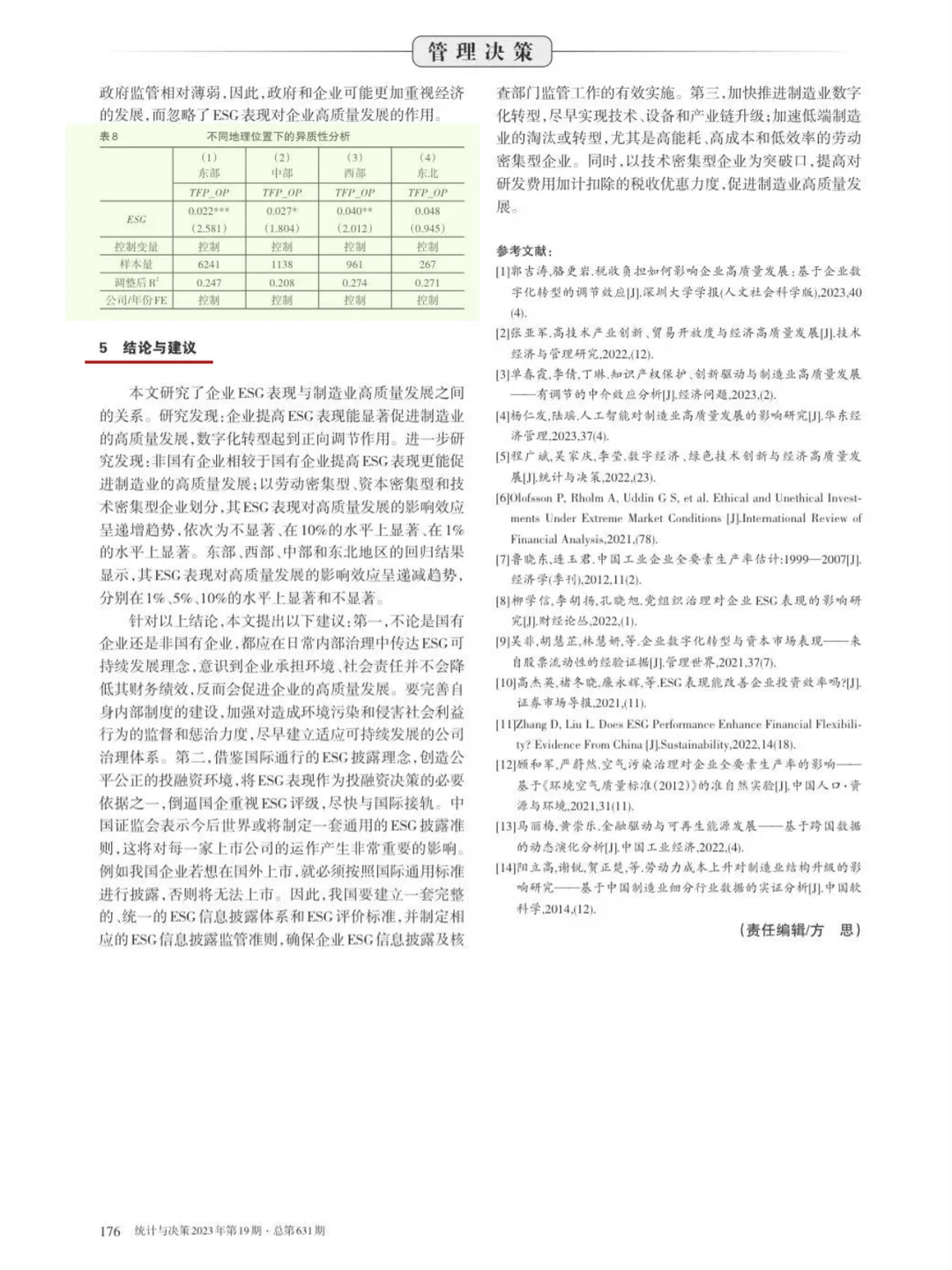 论文-ESG 表现制造业发展与数字化转型