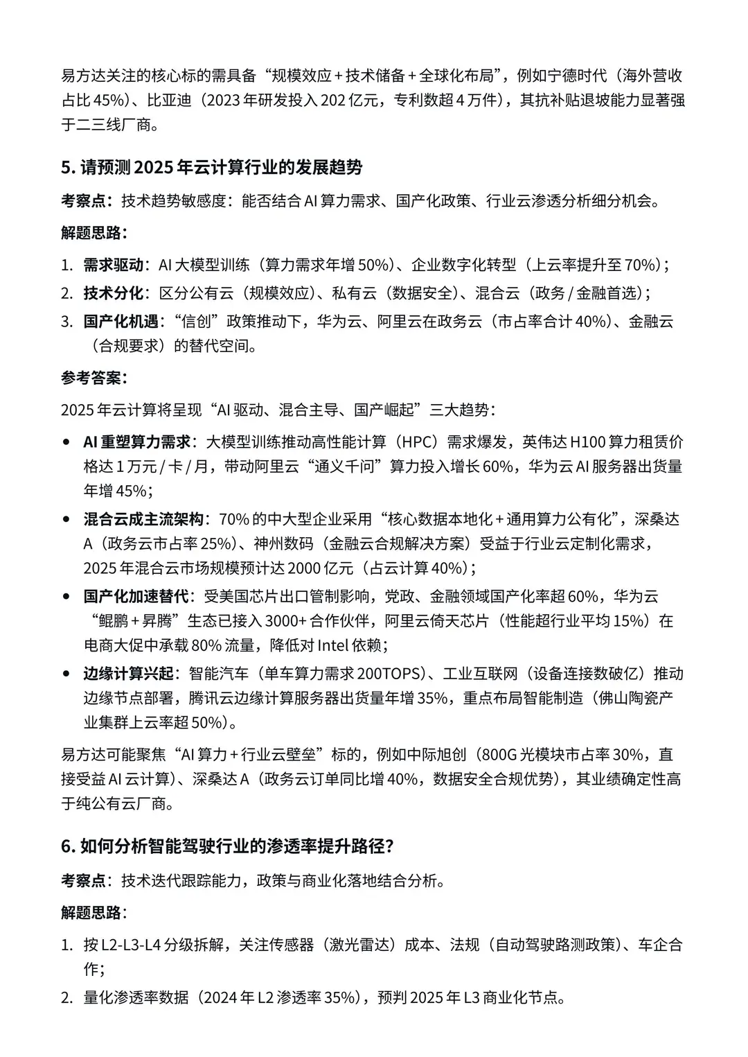 易方达面试题|行业研究员