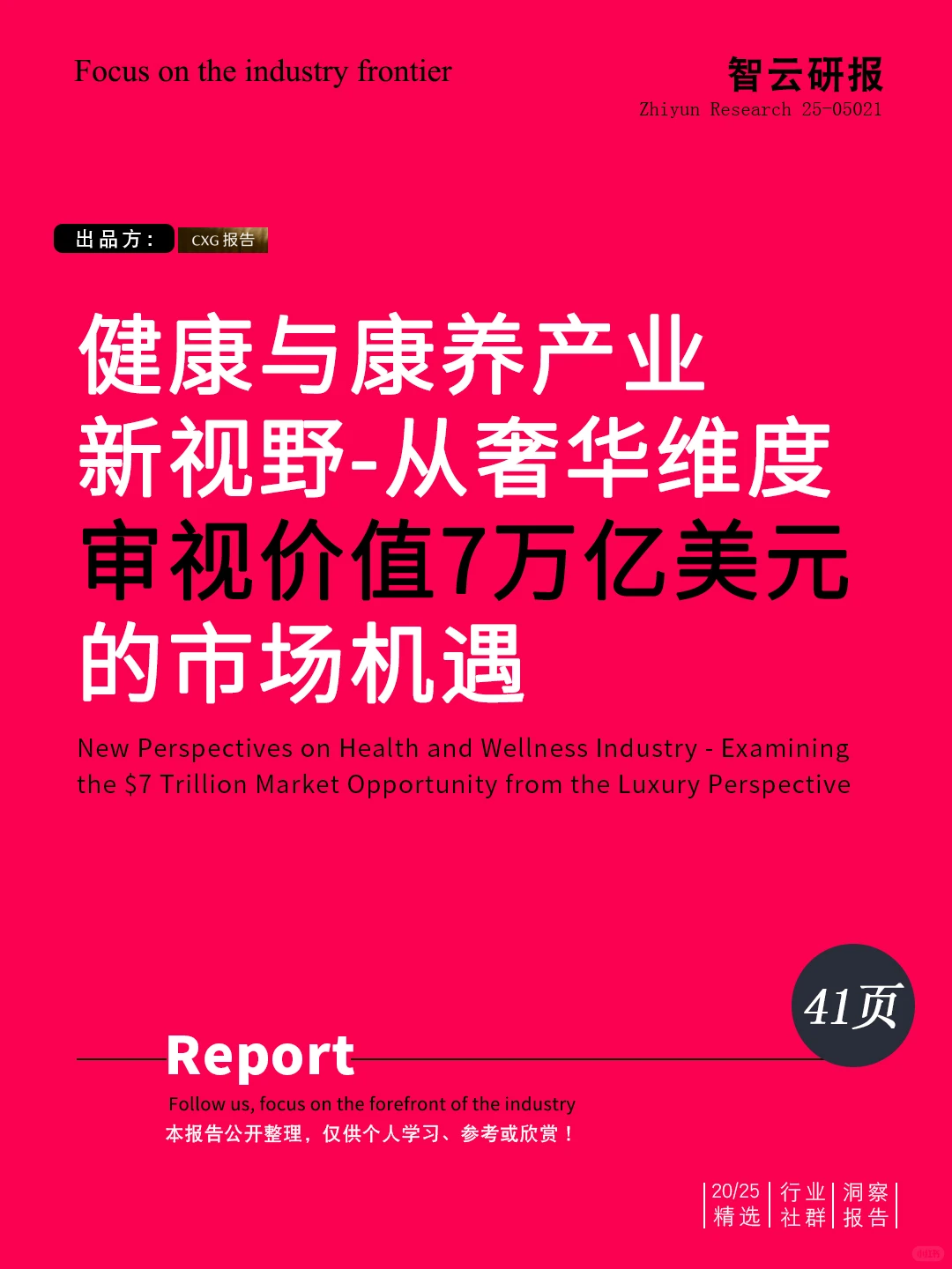 ?解读2025健康与康养产业新视野研究报告