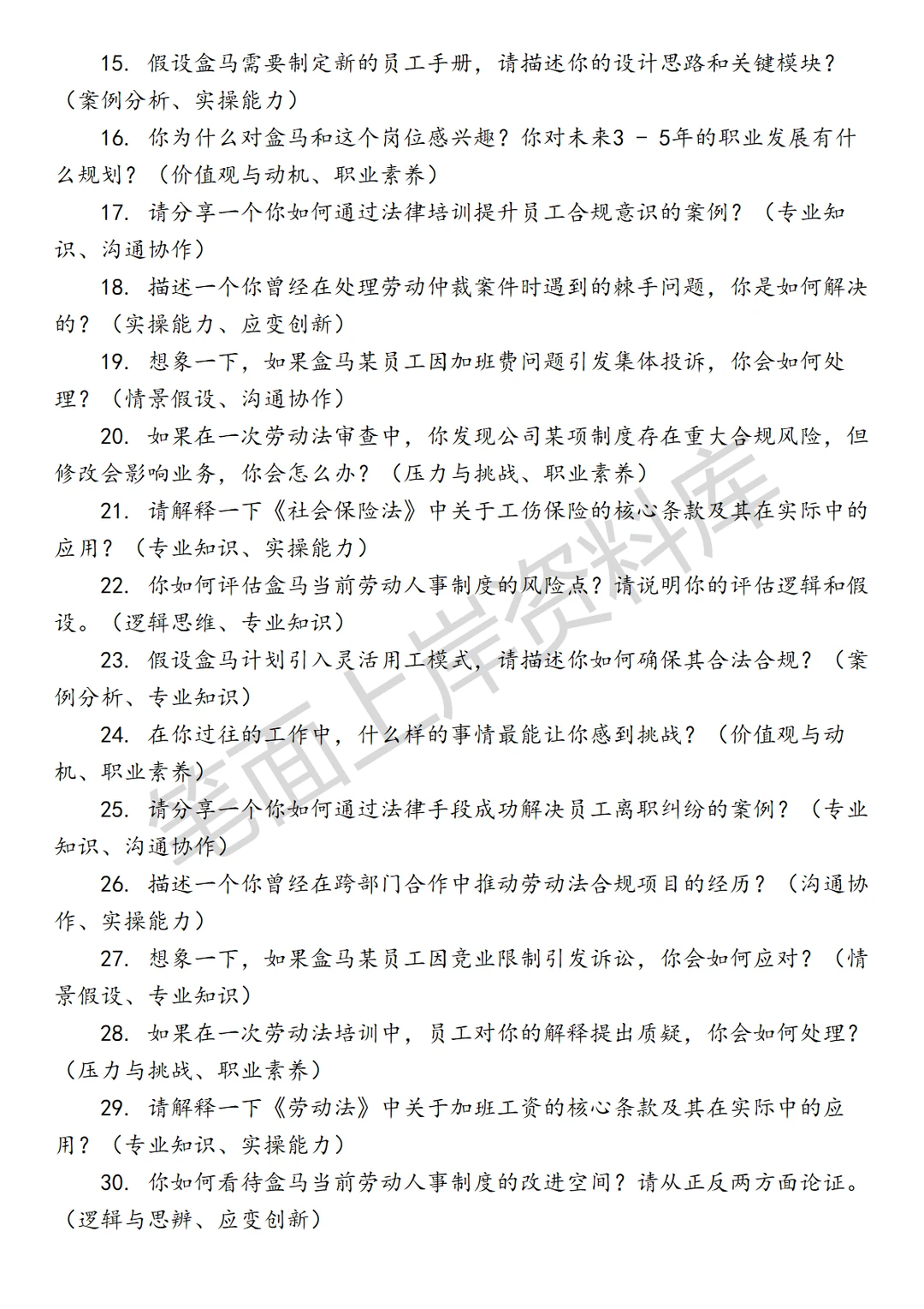 盒马劳动人事法务高级专员