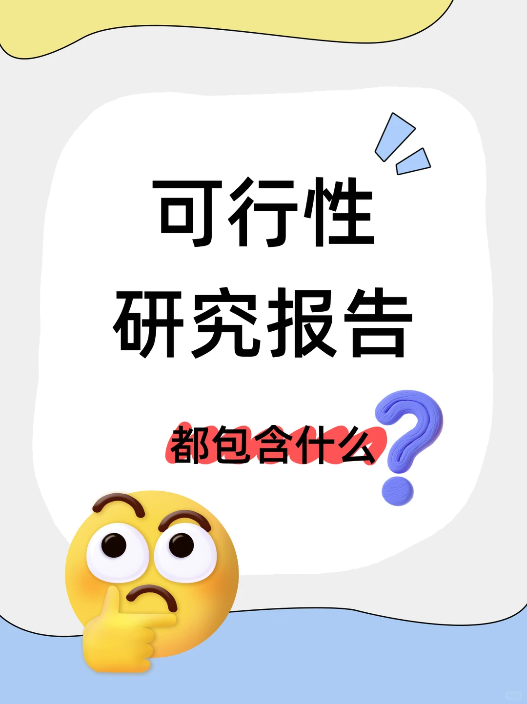 专业可研报告必备要素！你都了解吗？