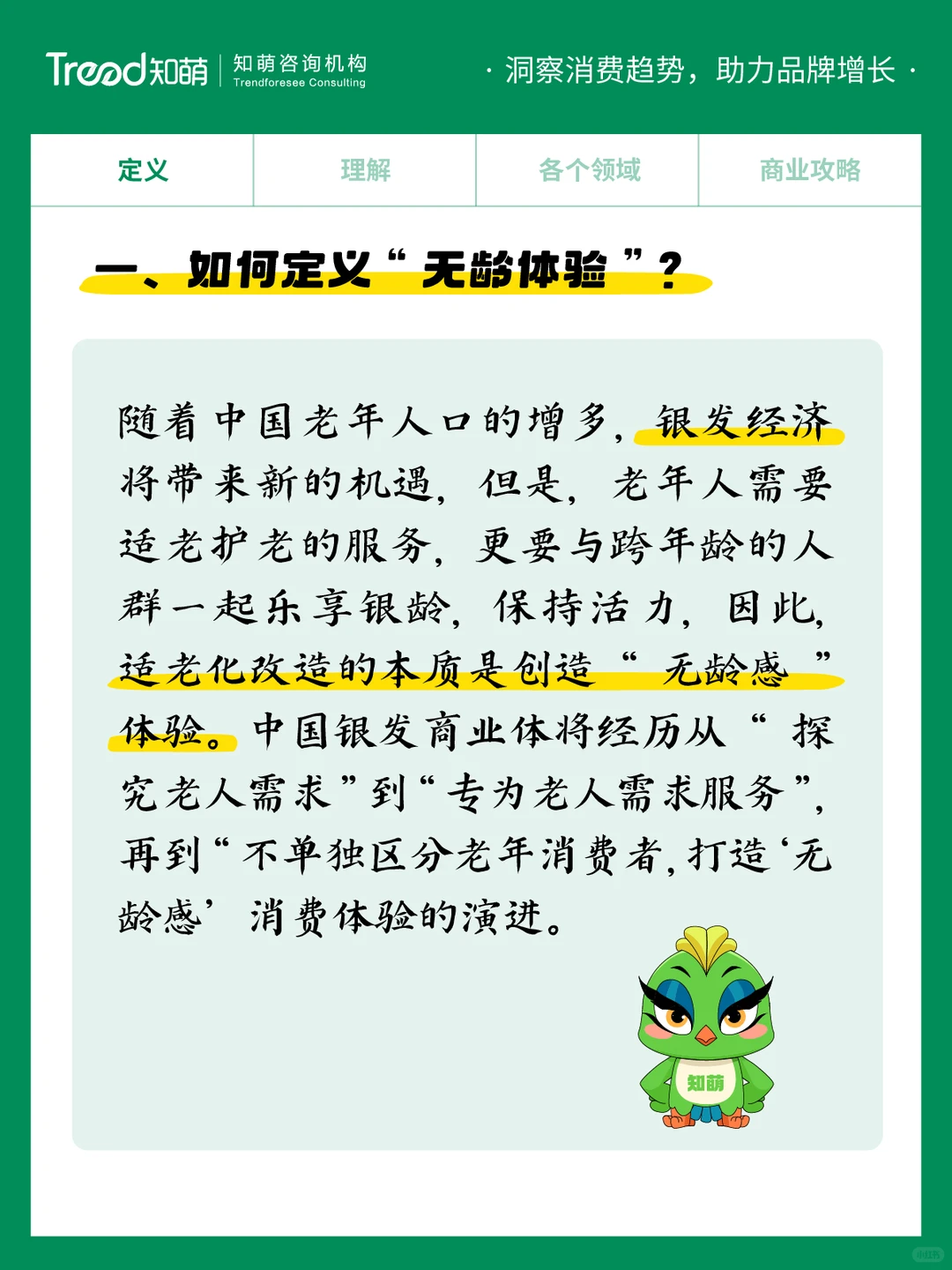 中国十大消费趋势报告 | 无龄体验