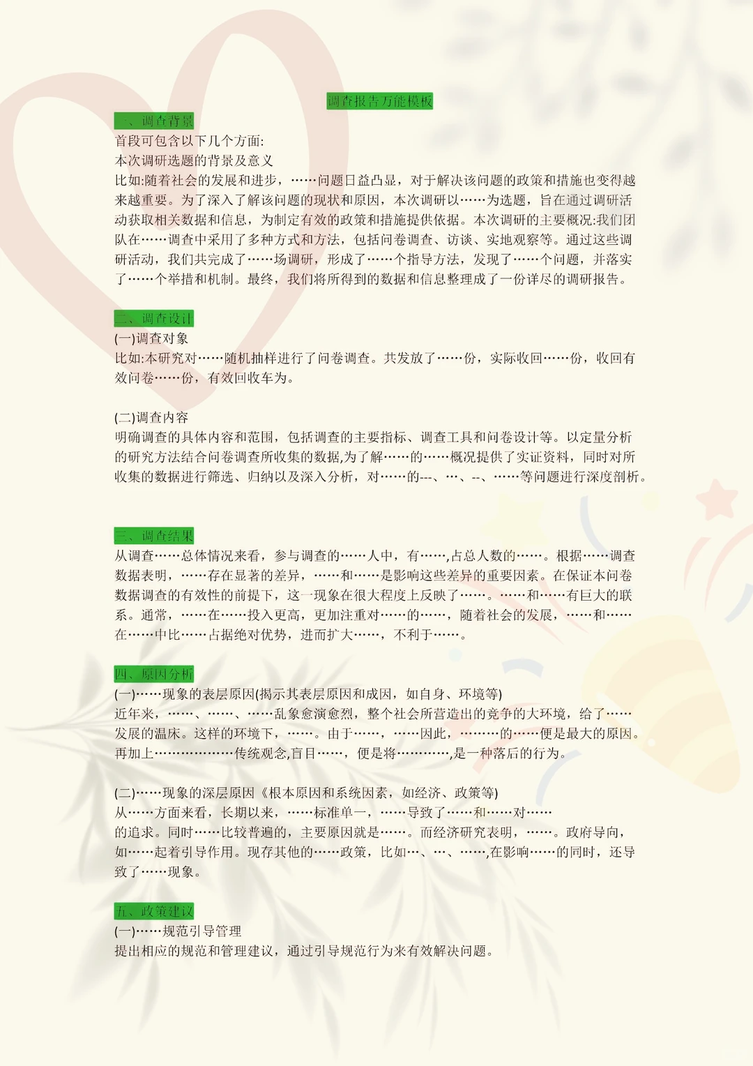 在校大学生价值观调查分析报告及万能模版