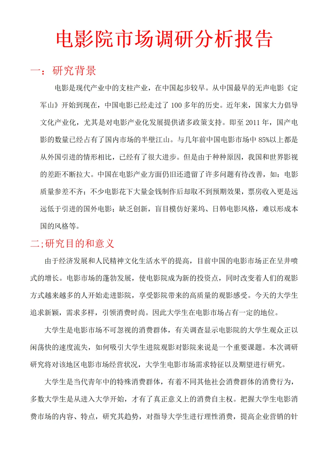 ?帮写✍?｜分享电影院市场调研报告