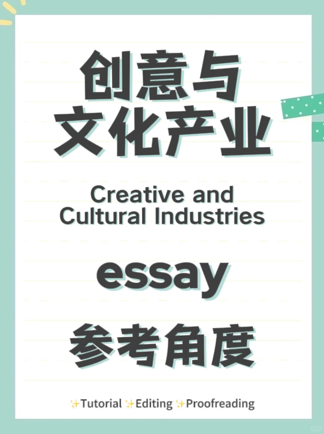 创意与文化产业essay参考角度