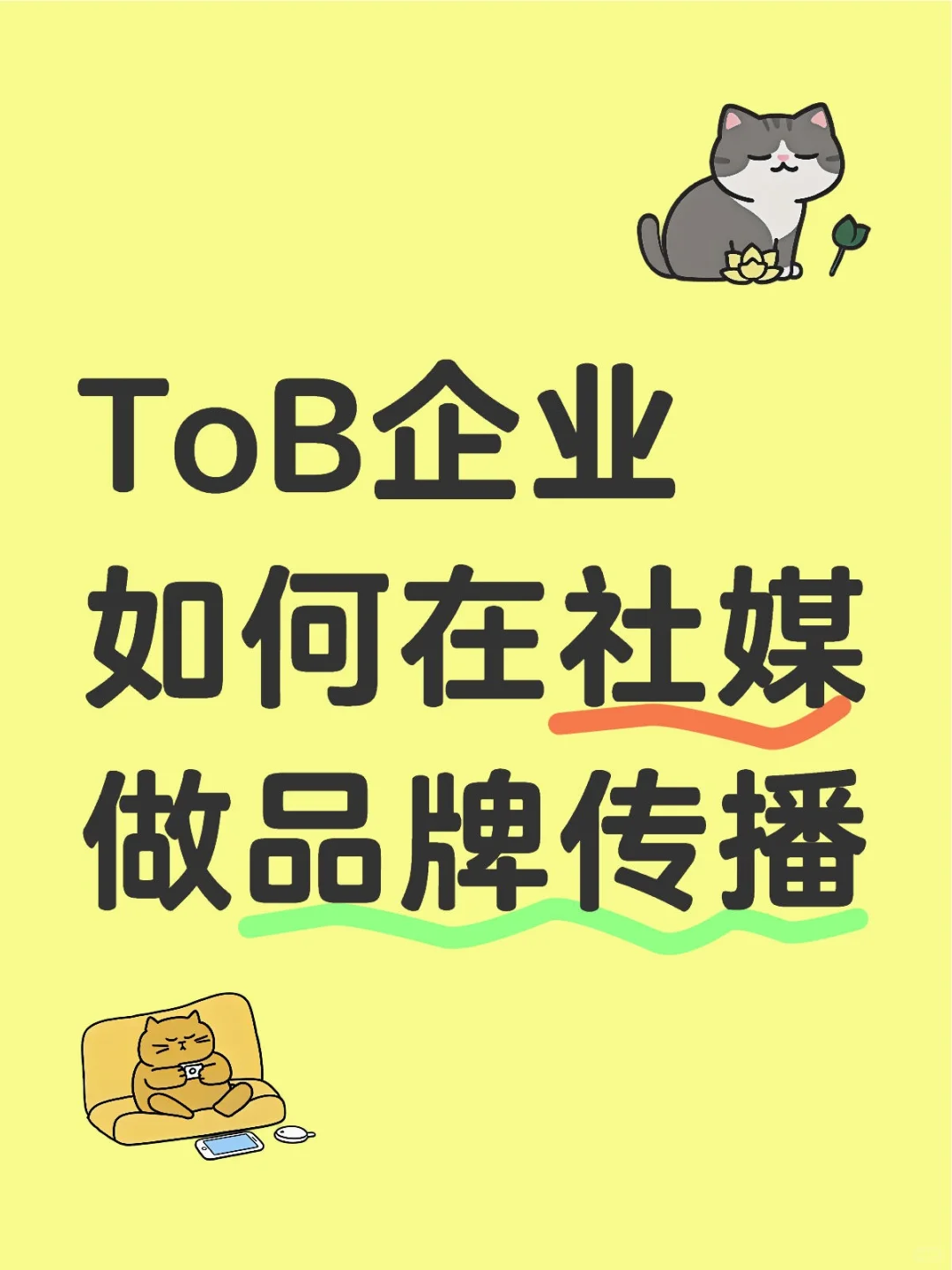 ToB企业如何在社媒做品牌传播