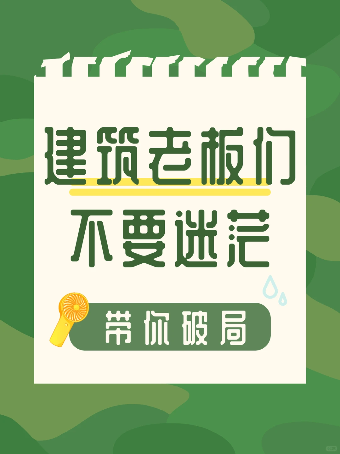 建筑老板们不要迷茫！行业破局指南来了