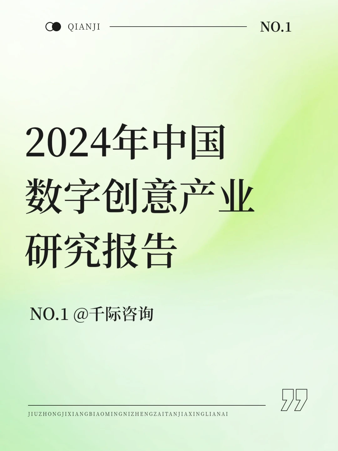 2024年中国数字创意产业行业研究报告