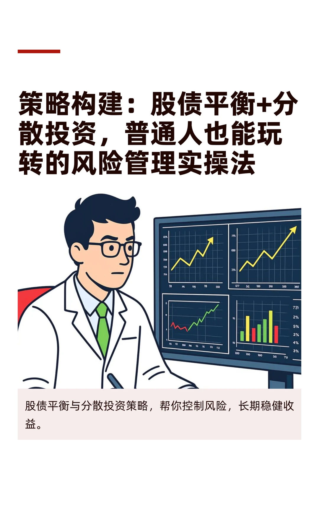 策略构建：股债平衡+分散投资，普通人也能