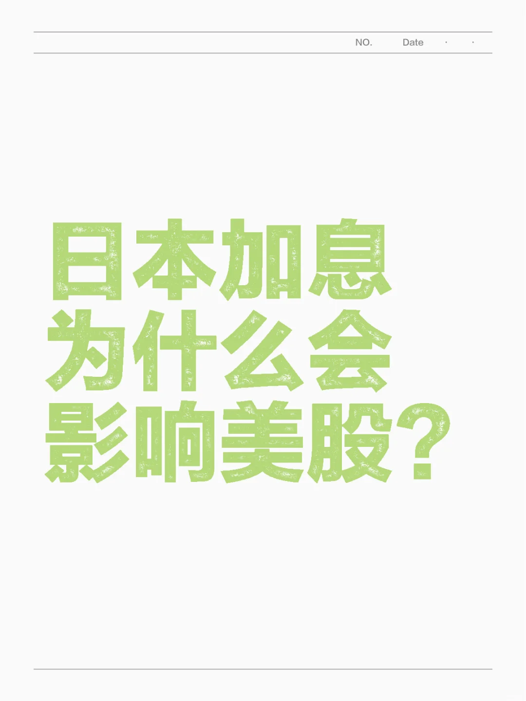 日本加息为什么会影响美股？