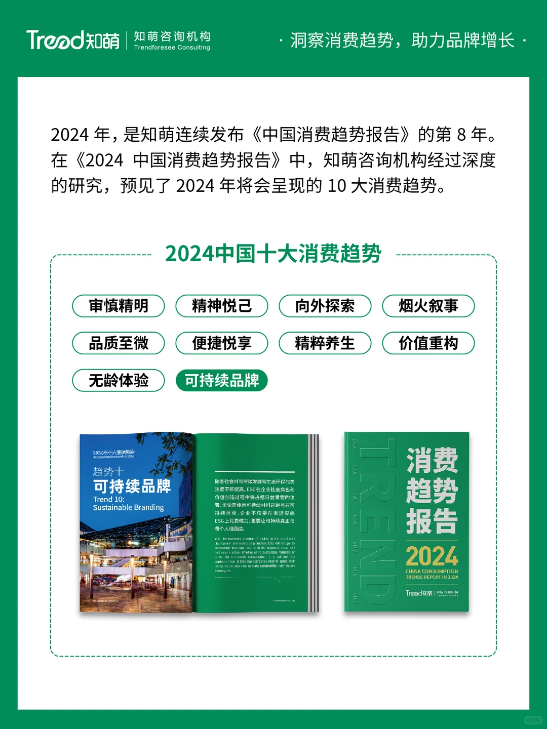 中国十大消费趋势报告 | 可持续品牌