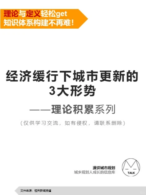 理论积累|经济缓行下城市更新的3大形势