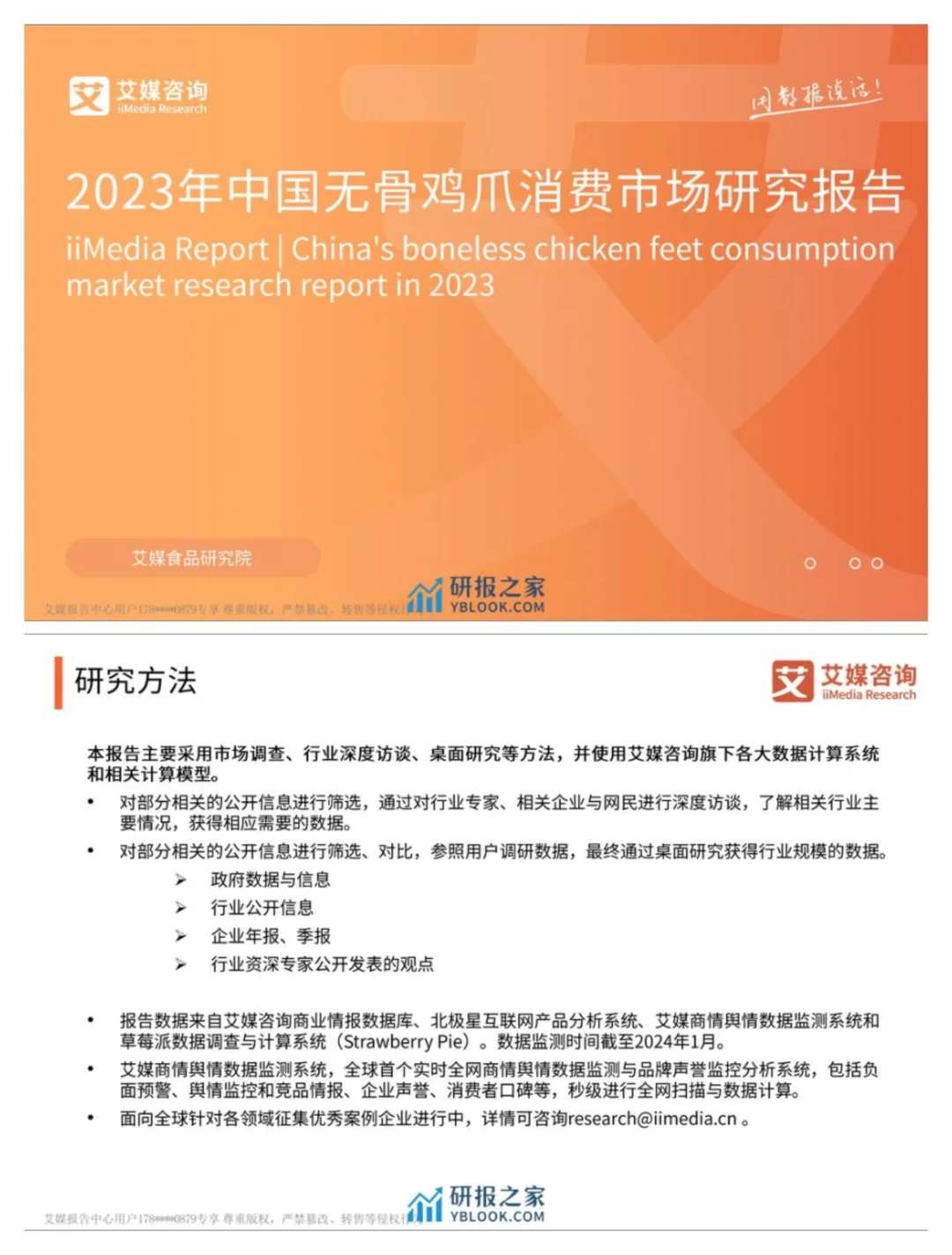 单篇研报分享| 中国无骨鸡爪行业研究报告