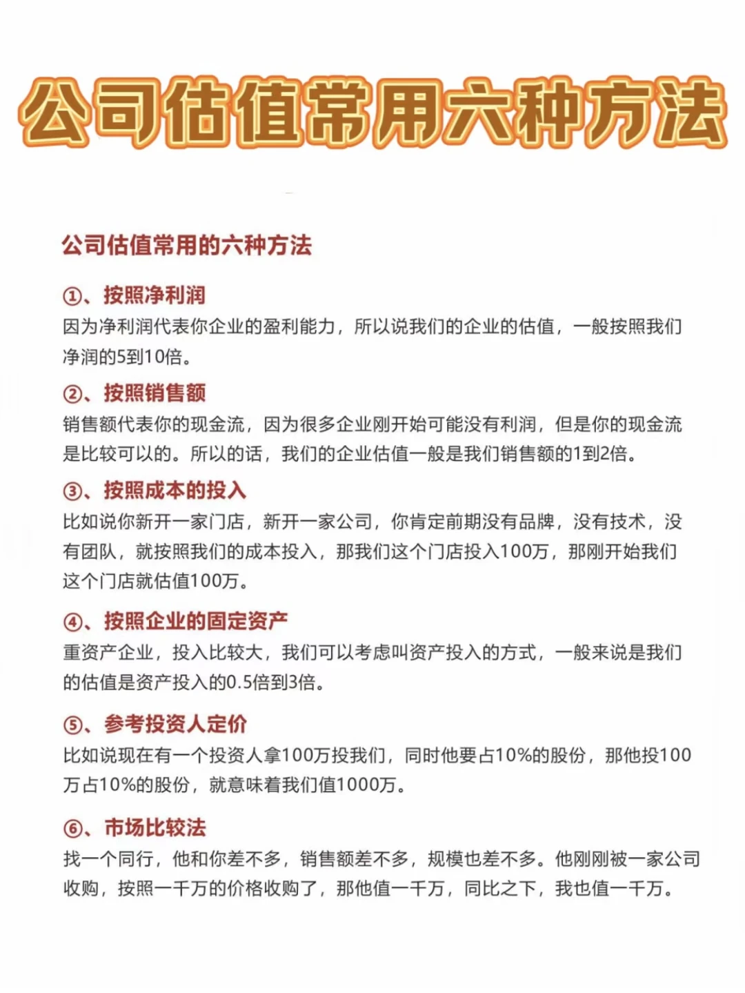 常用的六种公司估值方法