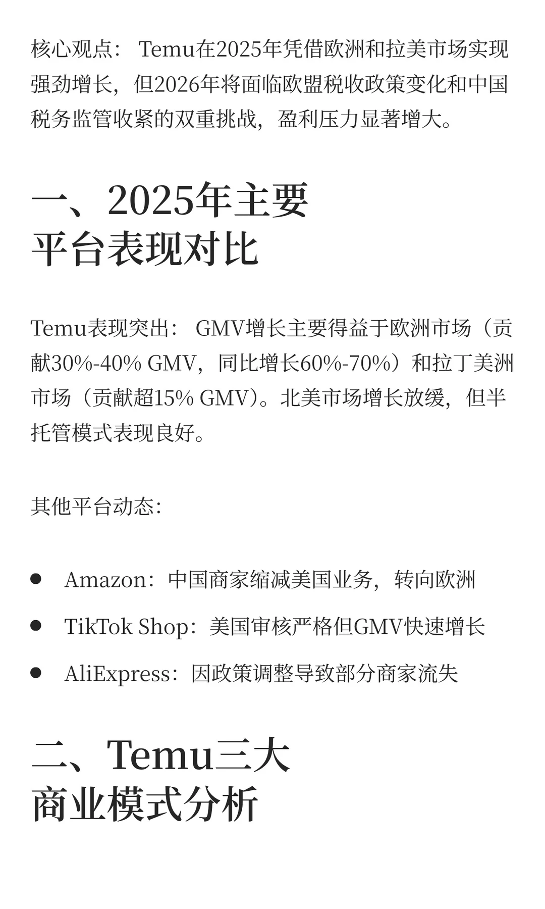专家纪要：2026年Temu将面临盈利挑战