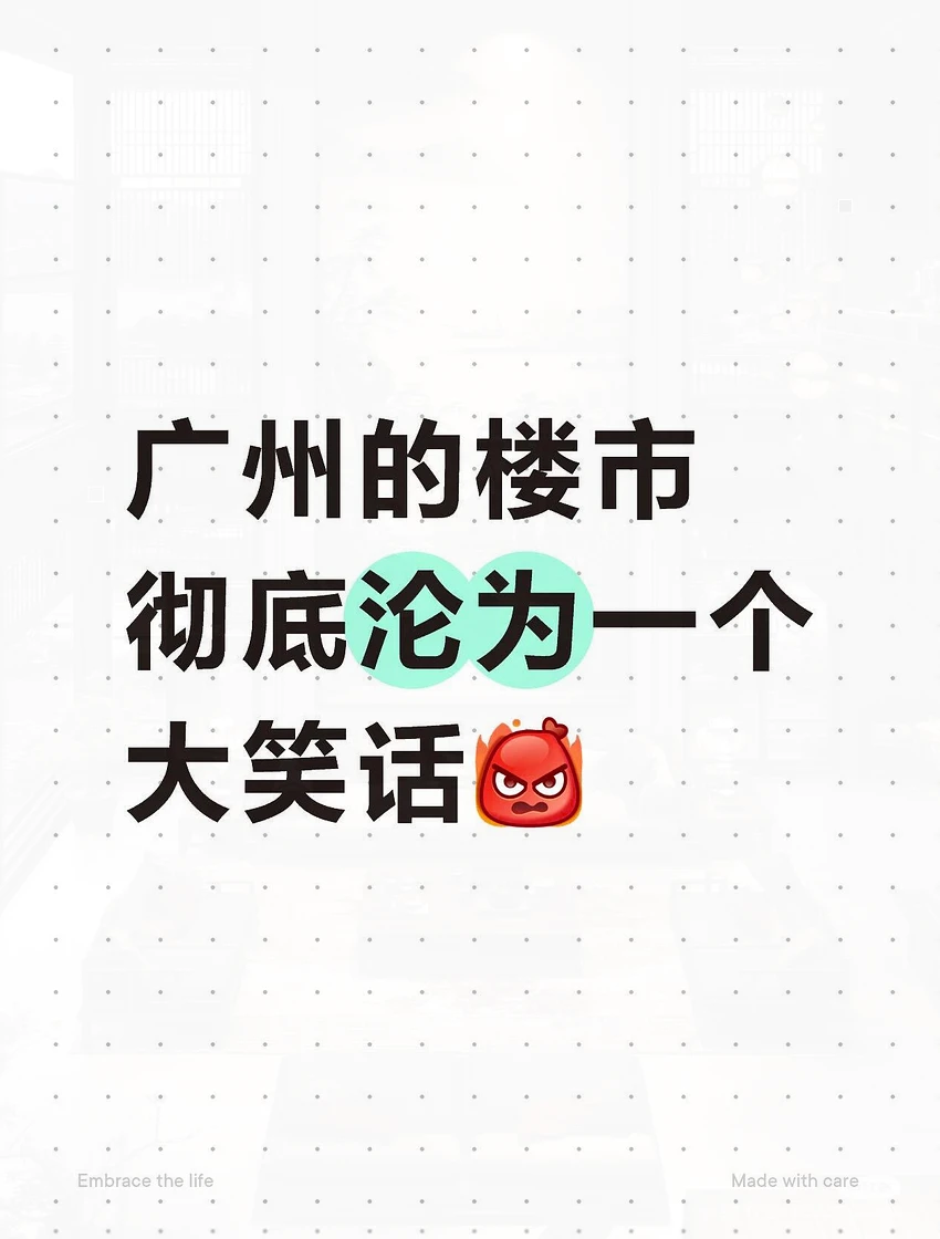 广州的楼市彻底沦为一个大笑话?