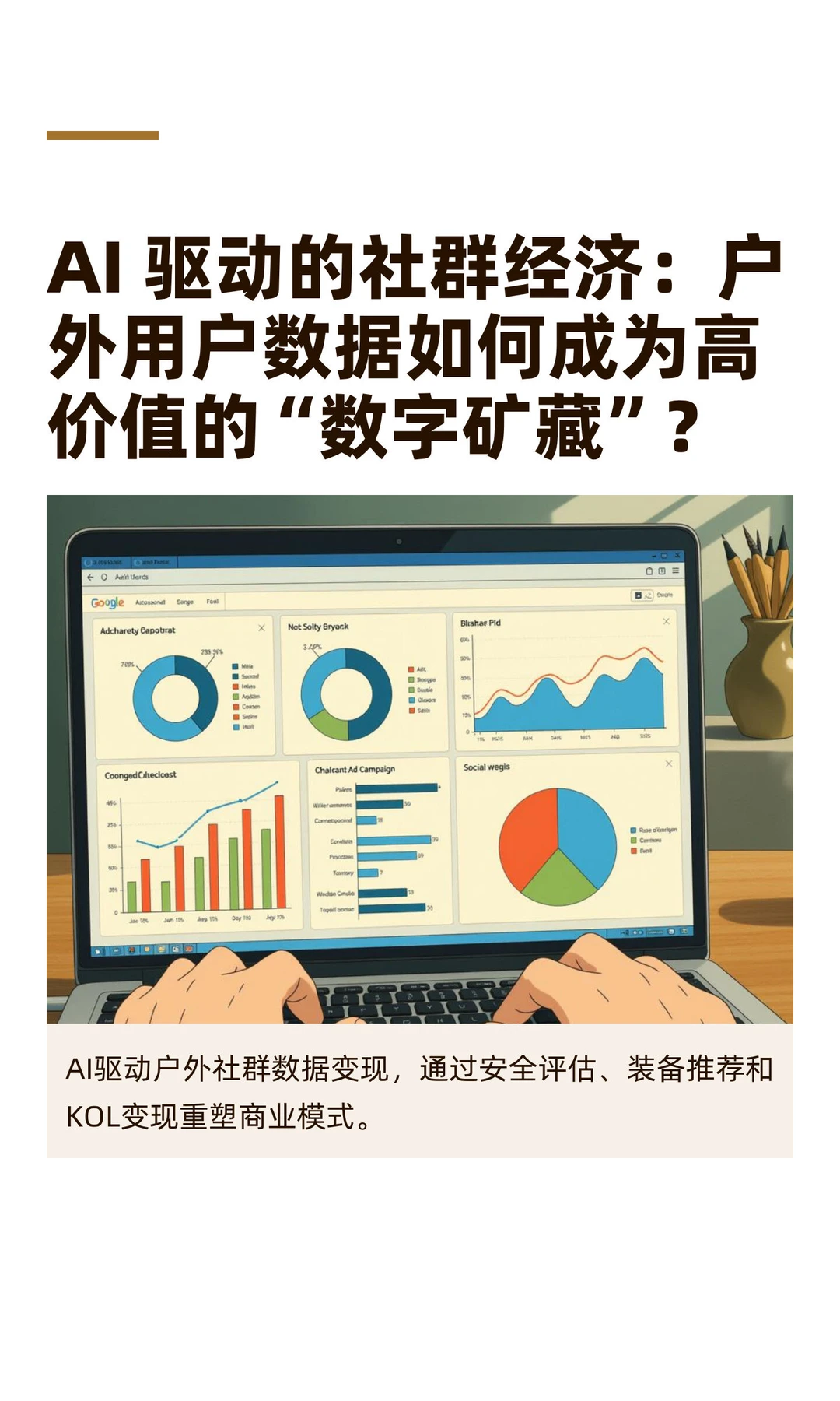 户外用户数据如何成为高价值的“数字矿藏”？