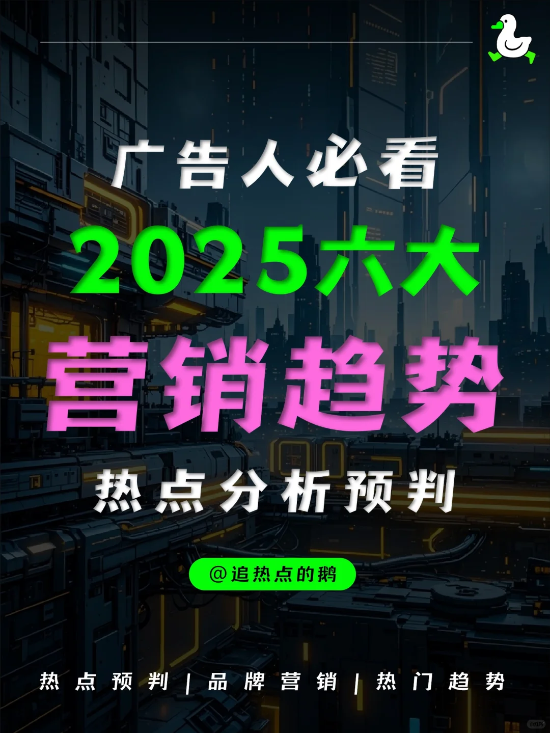 热点预判 | 2025年六大营销趋势