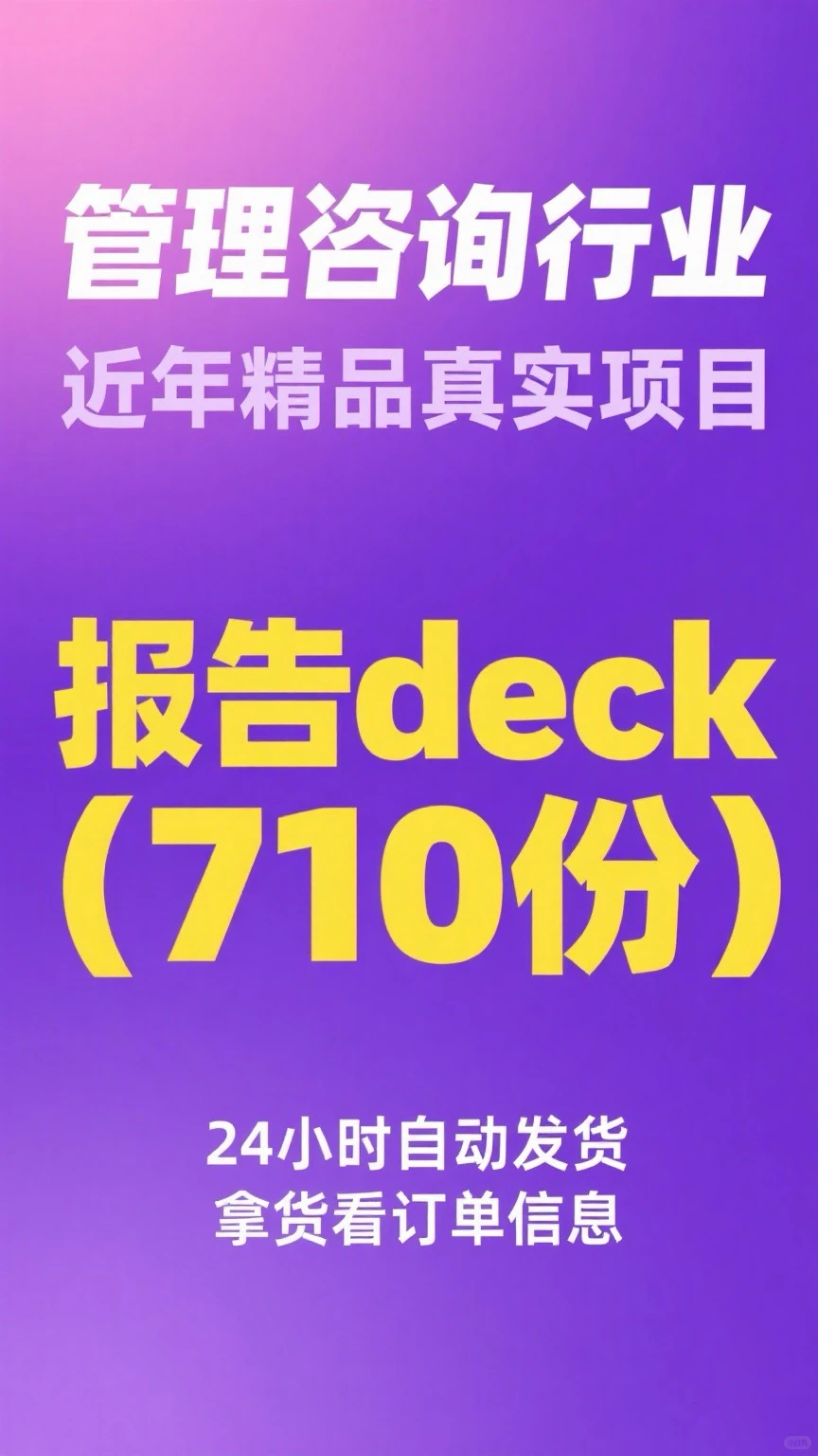 顶级咨询公司真实项目Deck合集要的看过来！