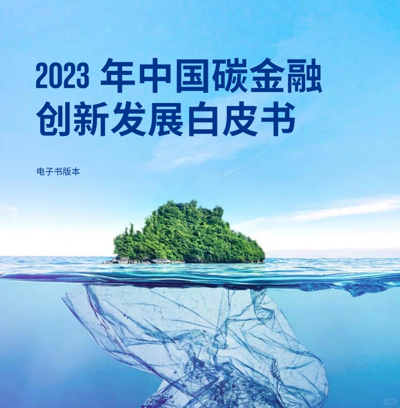 16份合集|2022-2024绿色金融行业研报合集