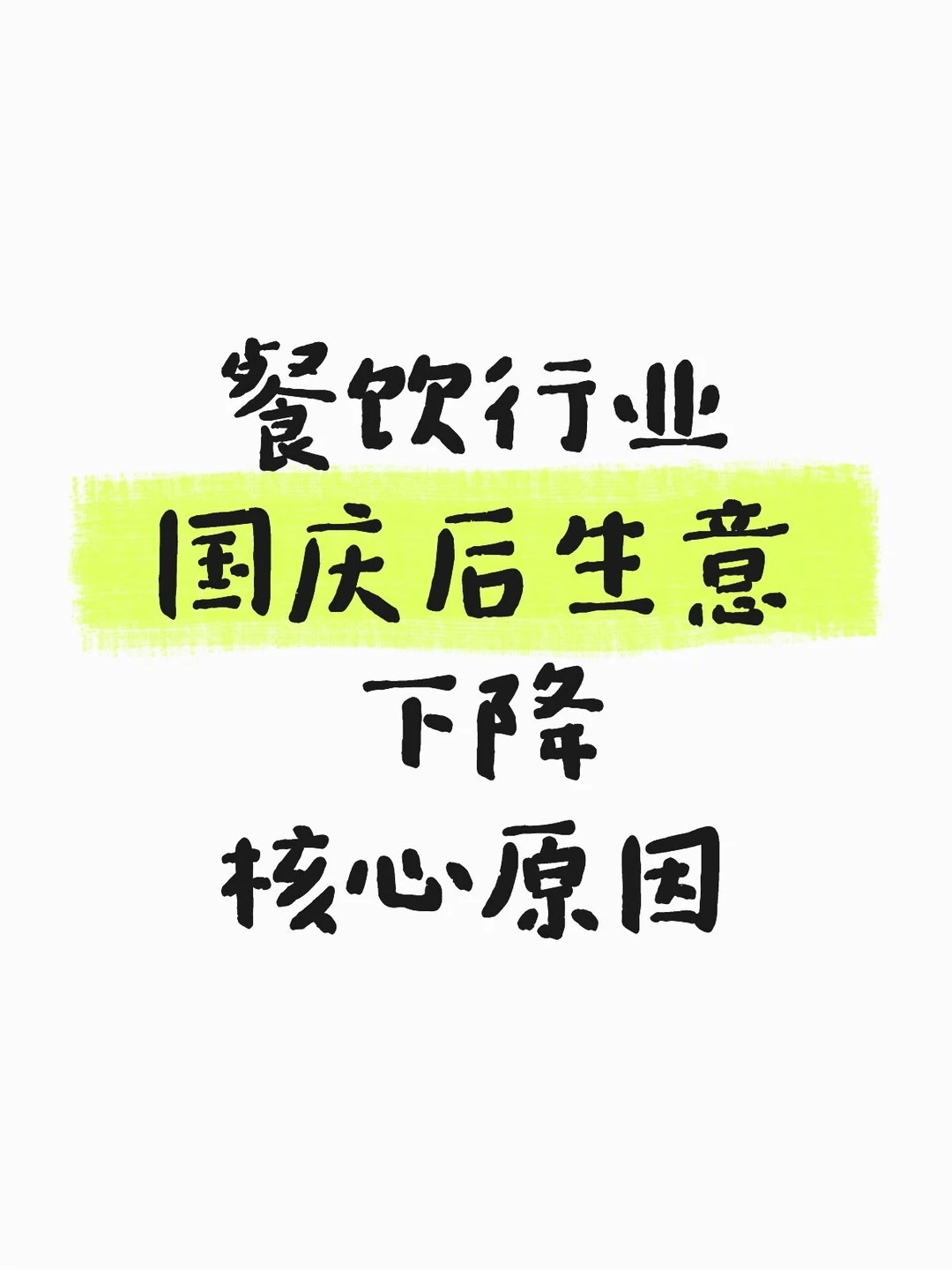 国庆后生意不好核心原因