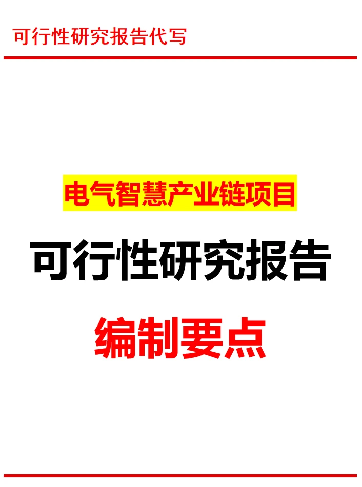 代写可行性研究报告｜电气智慧产业链项目