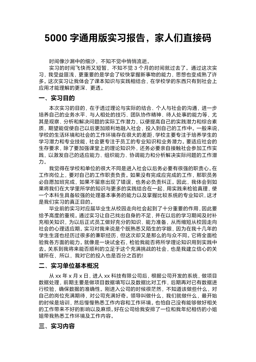 5000字的实习通用报告，终于来了！！！