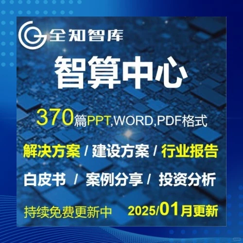 智算中心解决方案行业报告白皮书