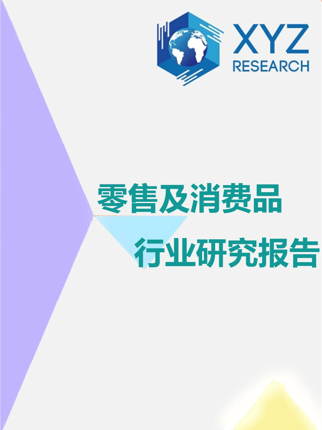 ?行业揭秘！零售消费品行业未来走向?