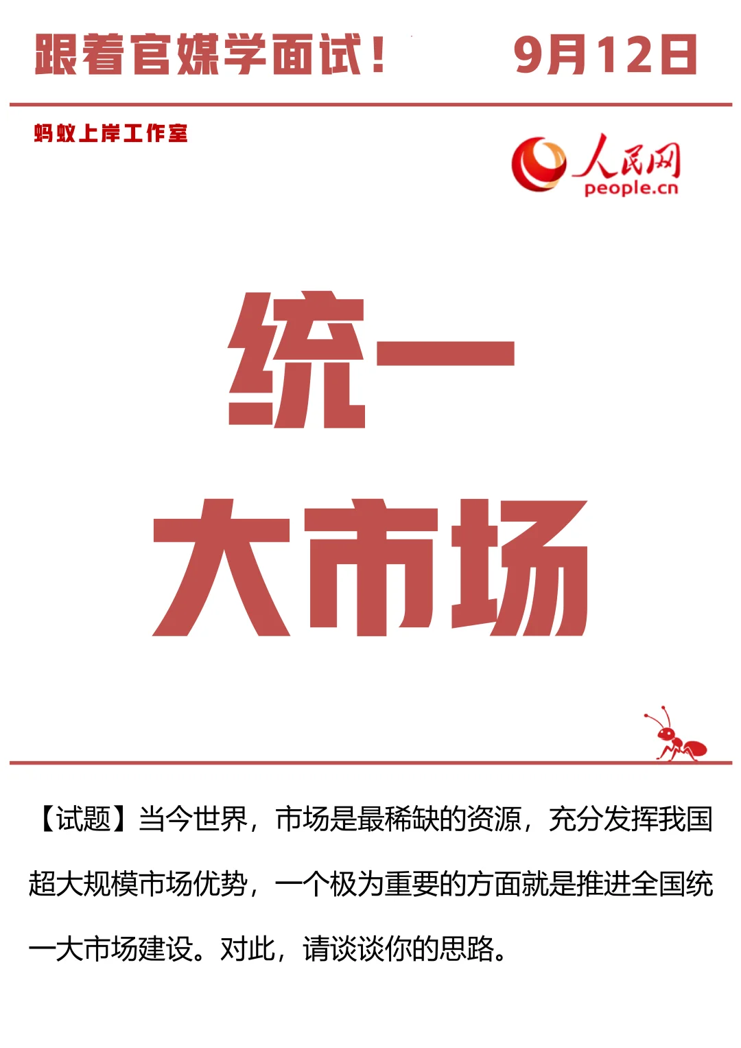 9月12日 统一大市场