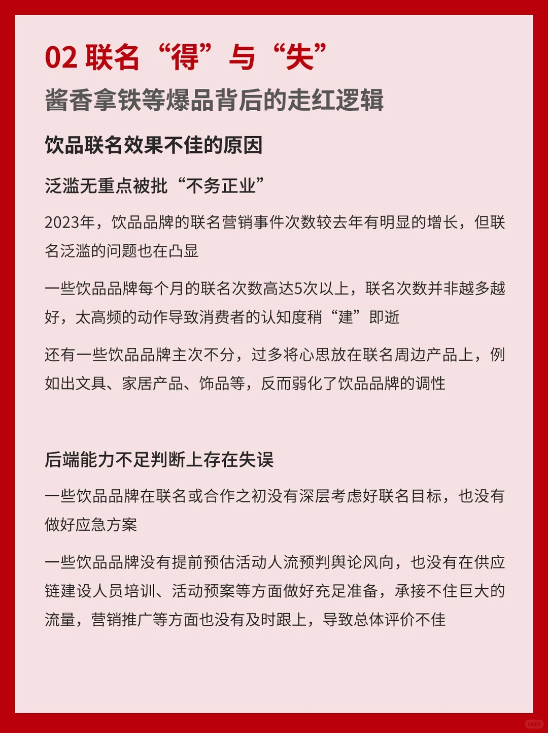 饮品品牌联名营销观察报告2023