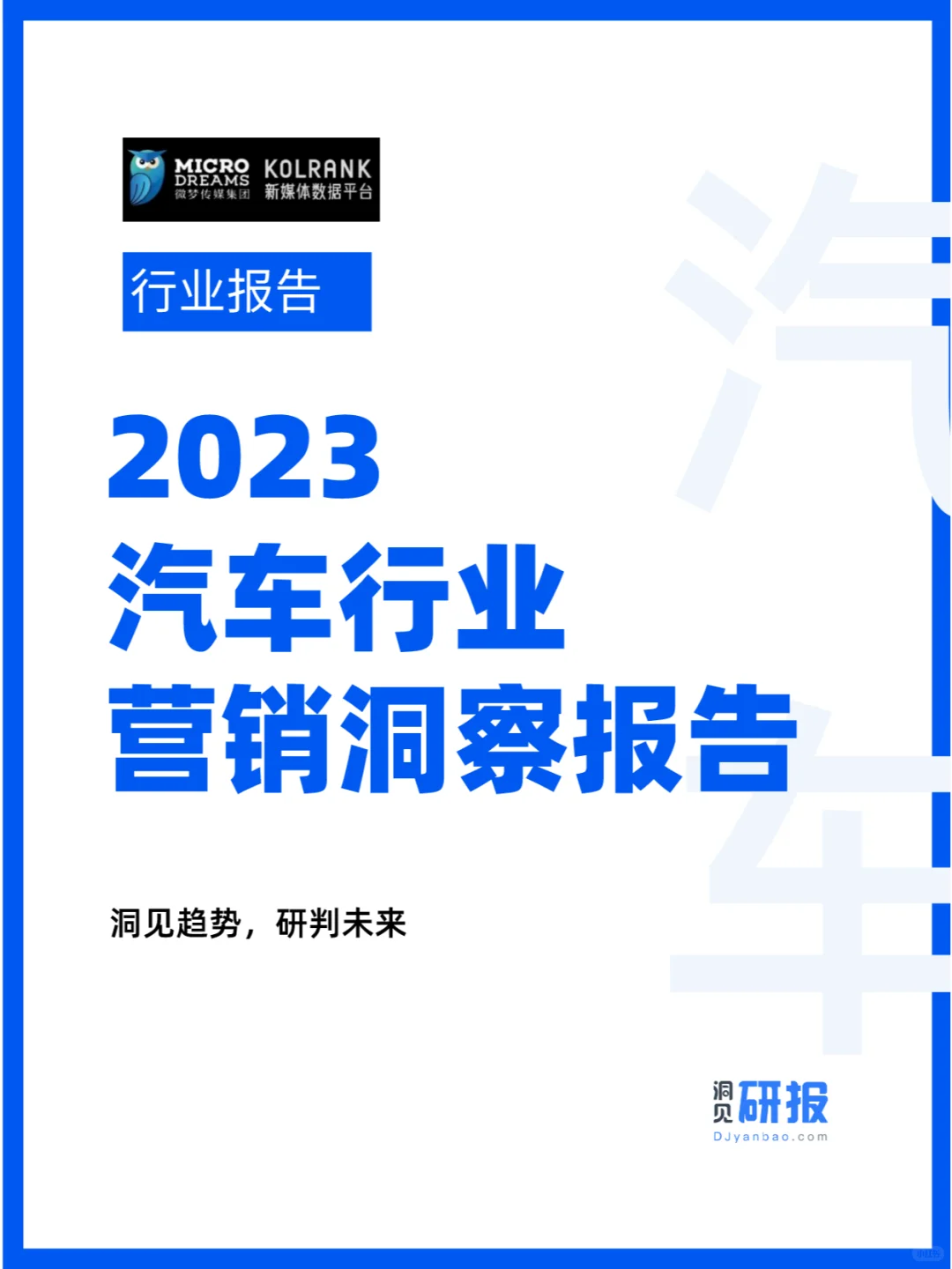 行业分析 | 2023汽车行业营销洞察报告