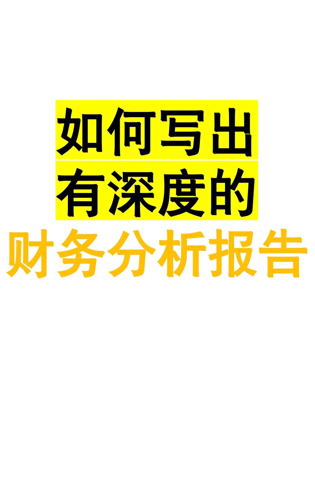 如何写出有深度的财务分析报告?