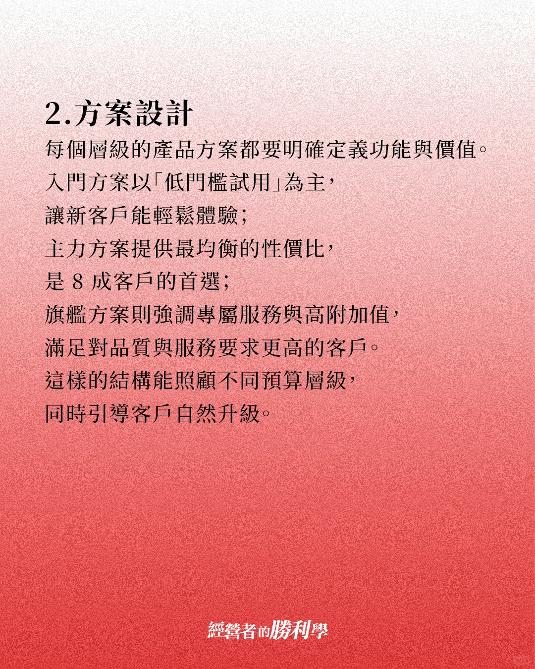 做好差异化策略提高产品价值