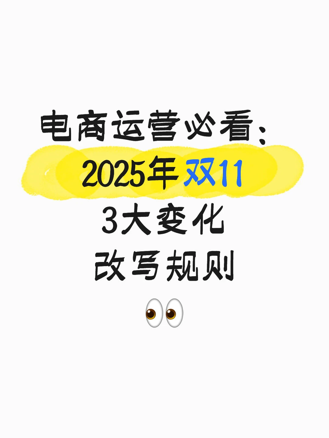 2025年双11，三大变化，改写电商规则