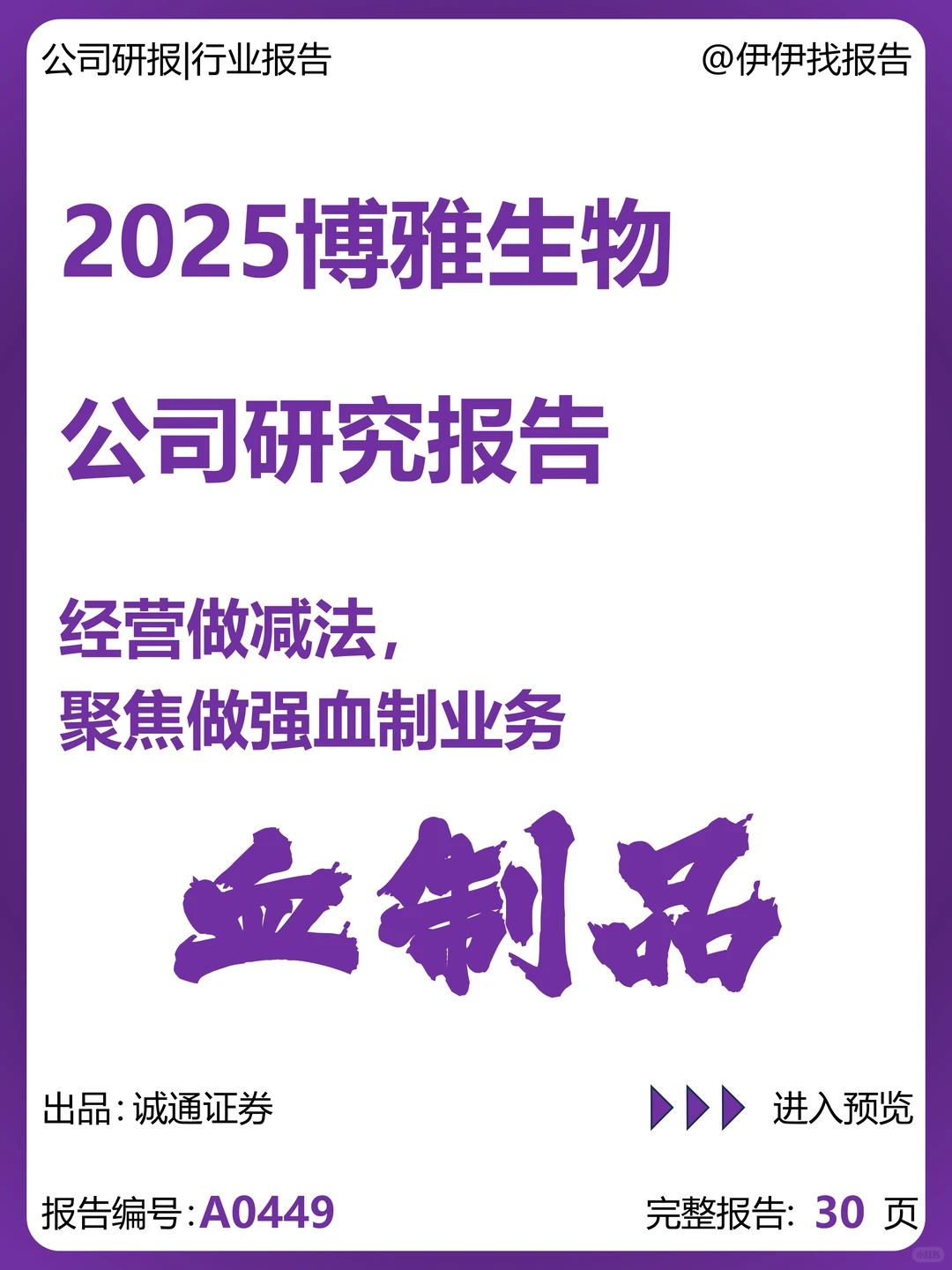 博雅生物聚焦做强血制业务研究报告