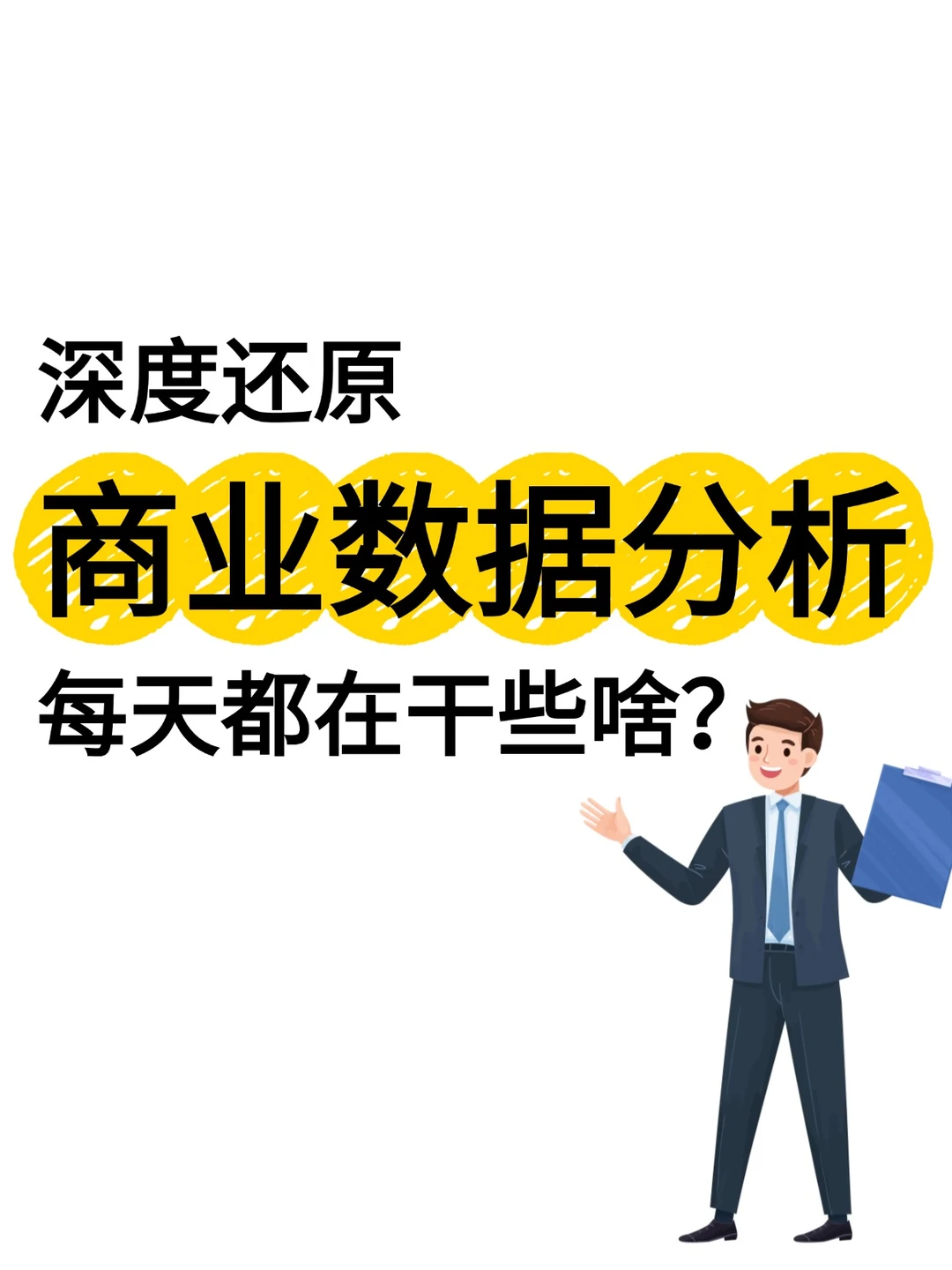 深度还原商业数据分析师忙忙碌碌工作的一天