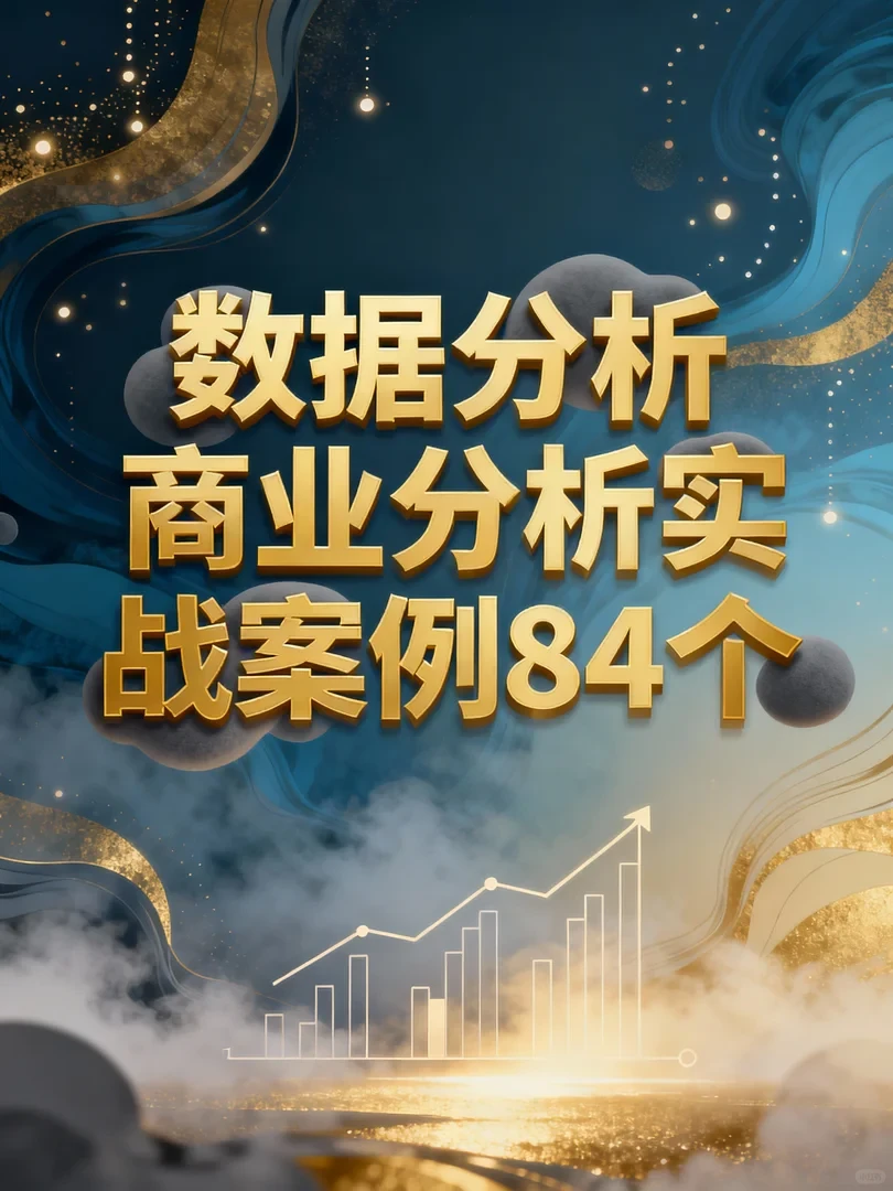 抄作业！84个真实商业分析案例拆解