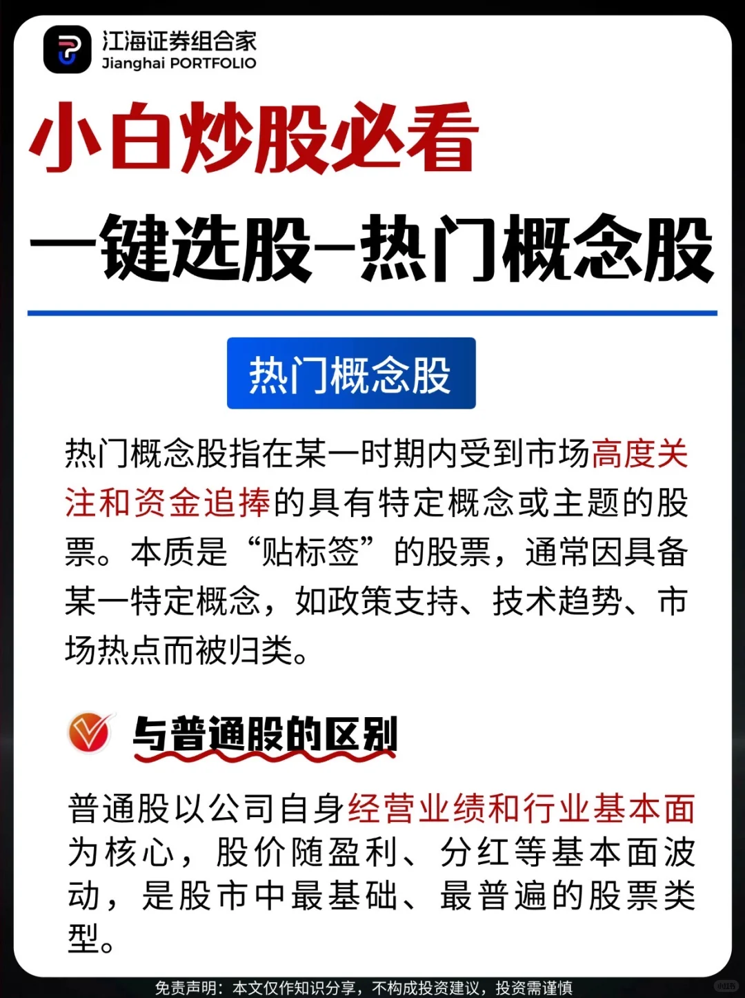 ?小白炒股必看！一文搞懂热门概念股