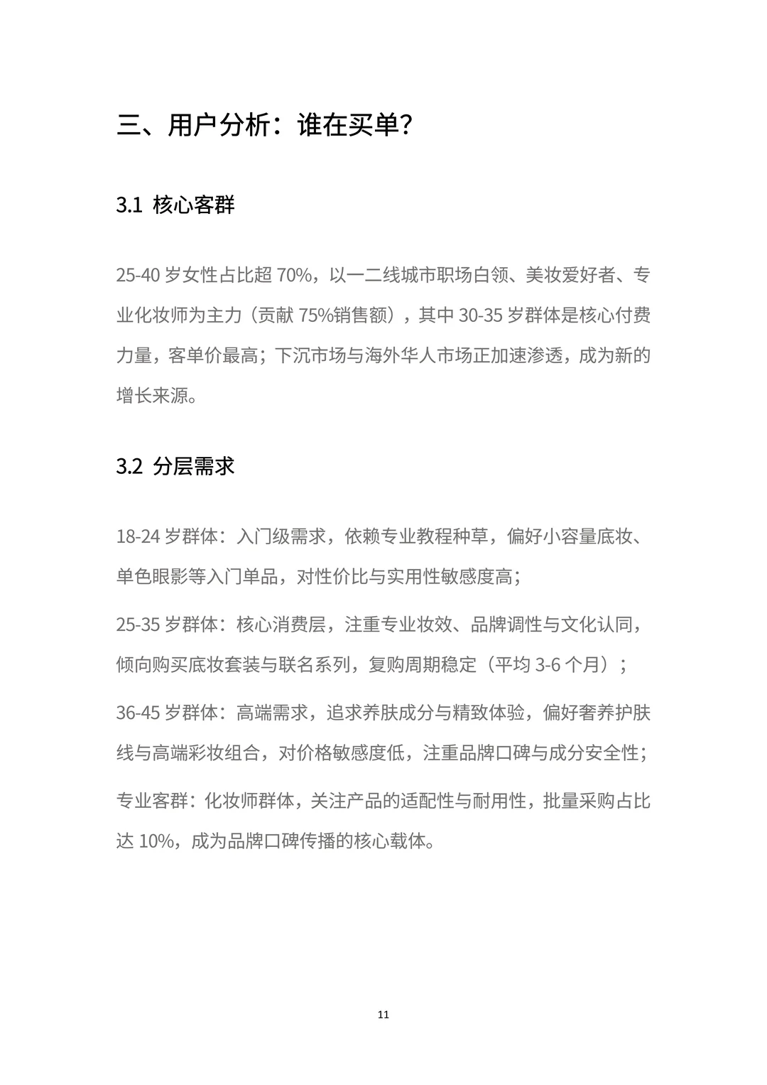 商业分析报告：一文读懂「毛戈平」增长密码