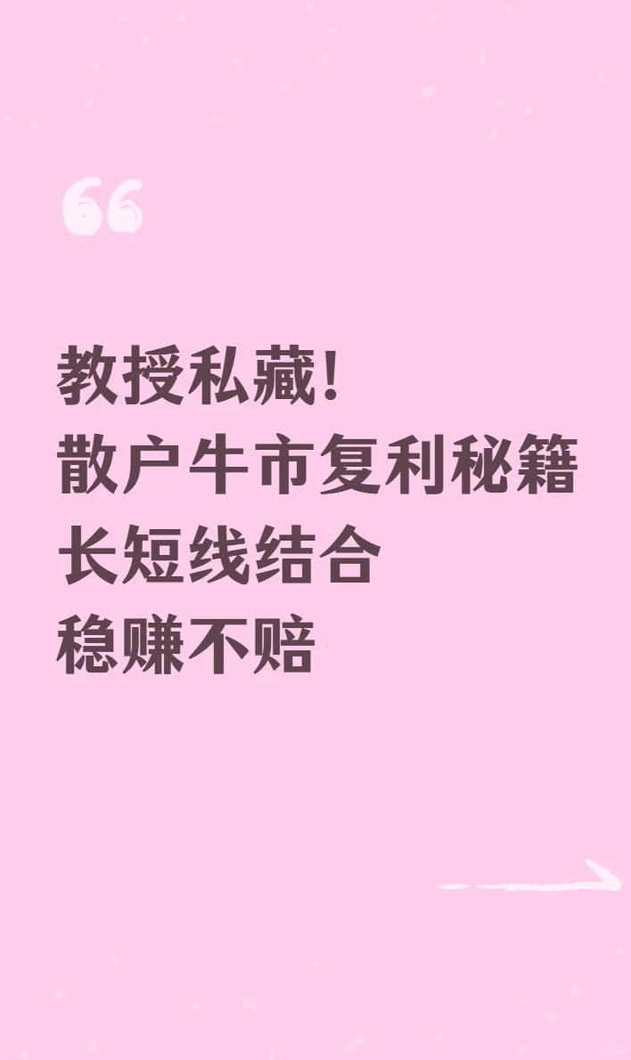 教授私藏！散户牛市复利秘籍，长短线结合