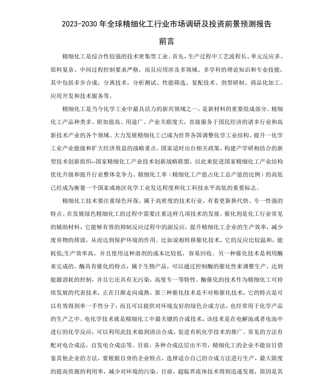 2023-2030年全球精细化工行业深度调研及战略
