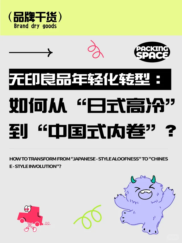 案例分析|无印良品如何做到了年轻化转型？