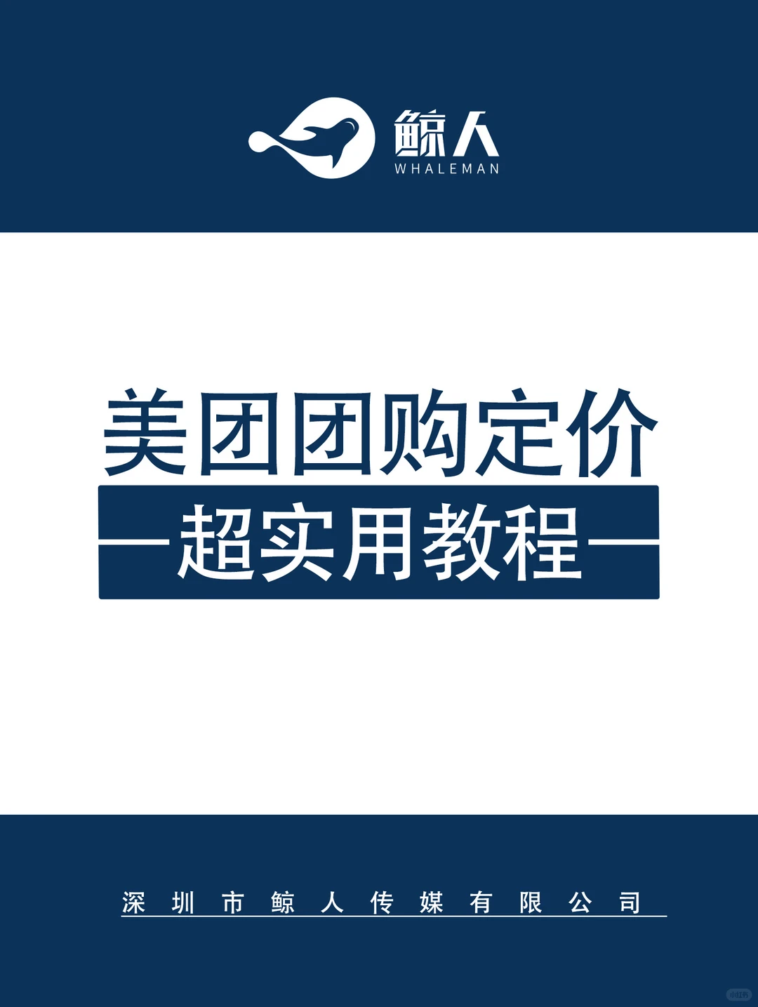 美团团购定价超实用教程