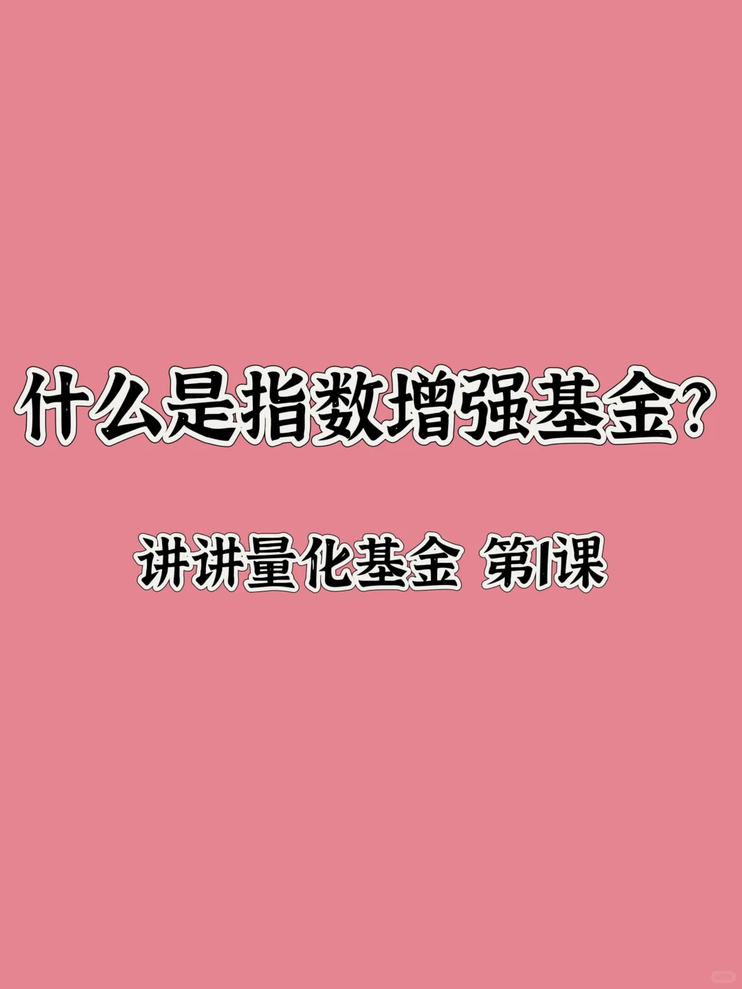 什么是指数增强基金？