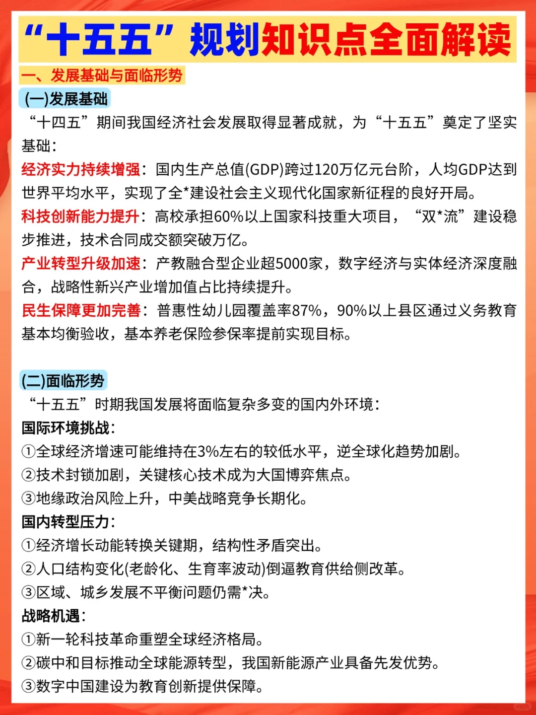 “十五五”规划知识点全面解读?